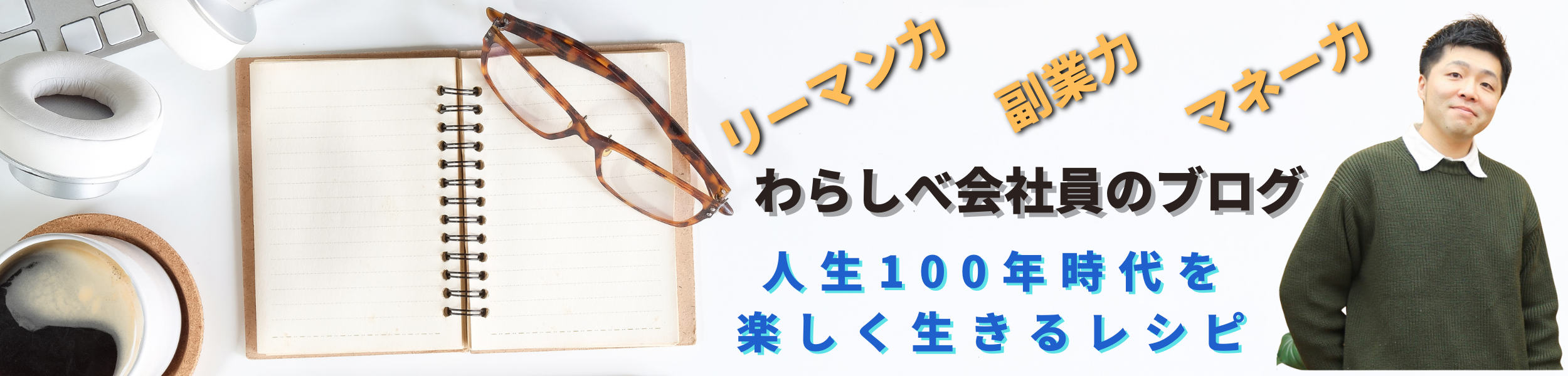 わらしべ会社員の人生100年時代を楽しく生きるレシピ